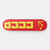 CCCP Skateboard Deck (Horizontal)