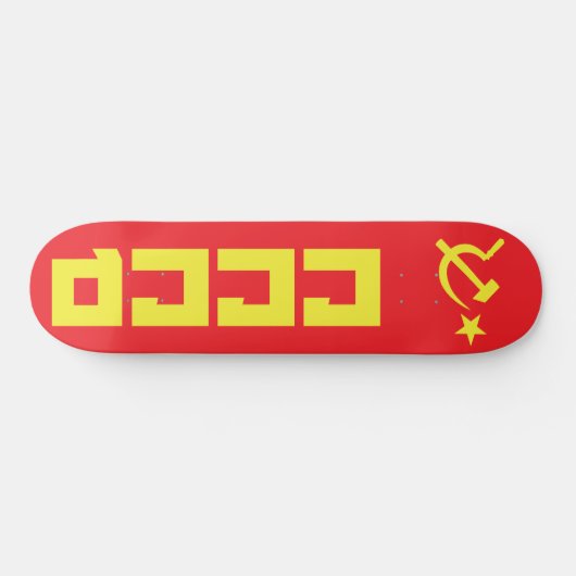CCCP Skateboard Deck (Horizontal)