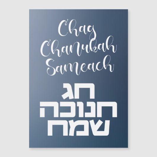 Chag Chanukah Sameach - Happy Hanukkah Hebrew Magnetkarte (Vorderseite)