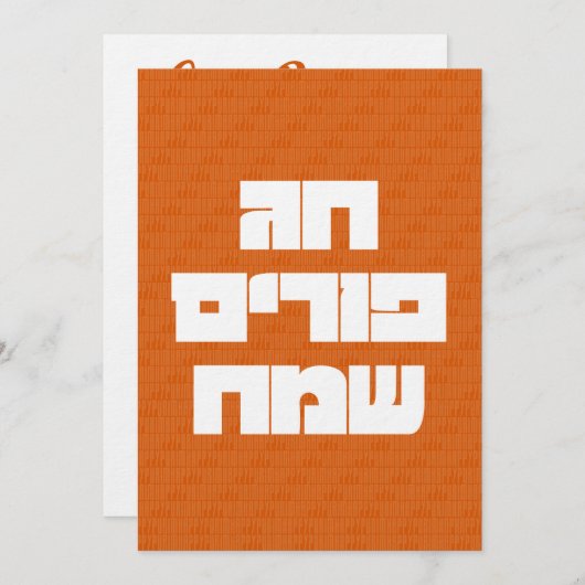 Chag Purim Sameach Happy Purim Grußkarte Einladung (Vorne/Hinten)