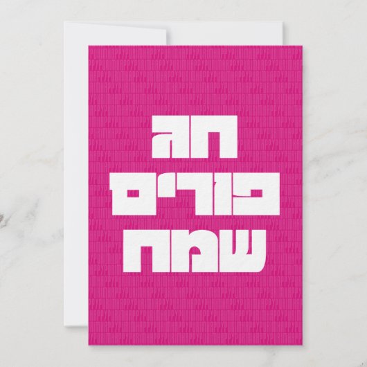 Chag Purim Sameach Happy Purim Grußkarte Einladung (Vorderseite)