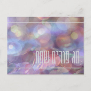 Chag Purim Sameach - Happy Purim - Judaica Feiertagspostkarte