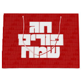 Chag Purim Sameach - Happy Purim! Mishloach Manot Große Geschenktüte (Vorderseite)