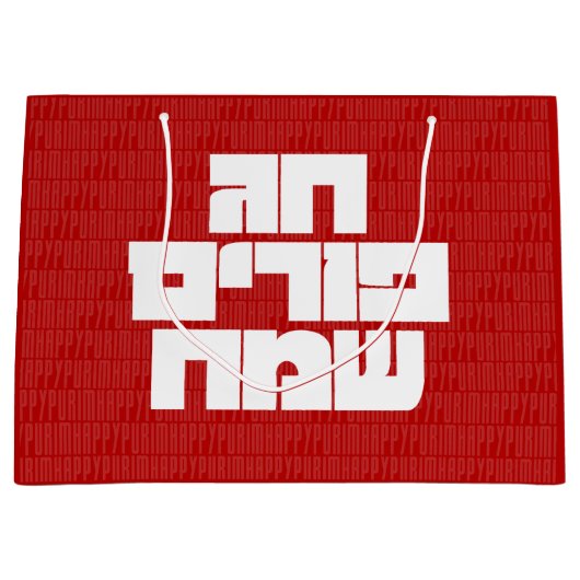 Chag Purim Sameach - Happy Purim! Mishloach Manot Große Geschenktüte (Vorderseite)