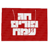 Chag Purim Sameach - Happy Purim! Mishloach Manot Große Geschenktüte (Rückseite)