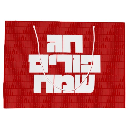 Chag Purim Sameach - Happy Purim! Mishloach Manot Große Geschenktüte (Rückseite)