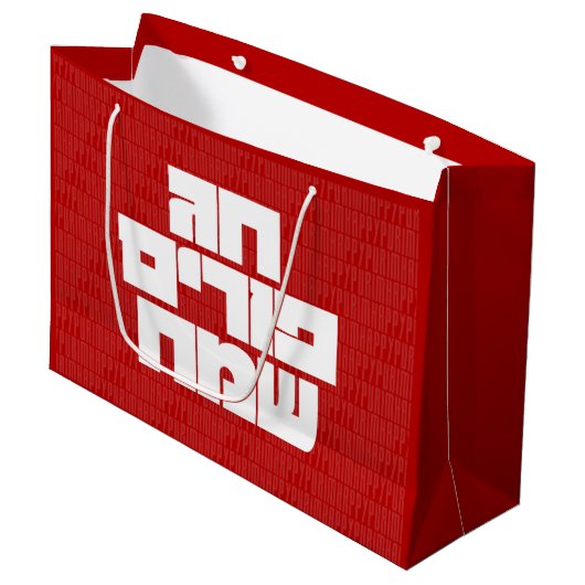 Chag Purim Sameach - Happy Purim! Mishloach Manot Große Geschenktüte (Vorderseite Schrägansicht)