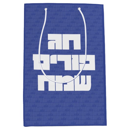 Chag Purim Sameach - Happy Purim! Mishloach Manot Mittlere Geschenktüte (Vorderseite)