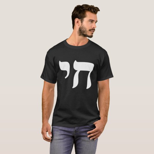 Chai Jewish Israel Hebrew Life Symbol T Shirt (Vorne ganz)