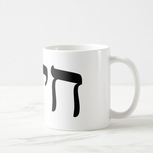 Chaim, Chayim, Haim - hebräische Kaffeetasse (Rechts)