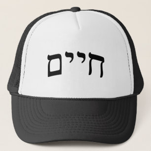 Chaim, Chayim, Haim - hebräische Truckerkappe