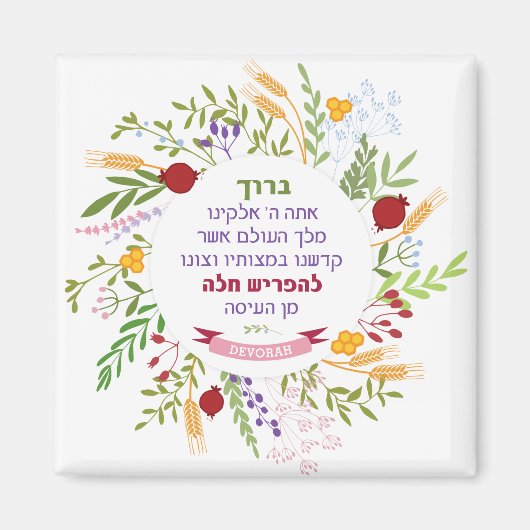 Challah Hebrew Bracha Quirky Floral Wreath Name Magnet (Vorne)