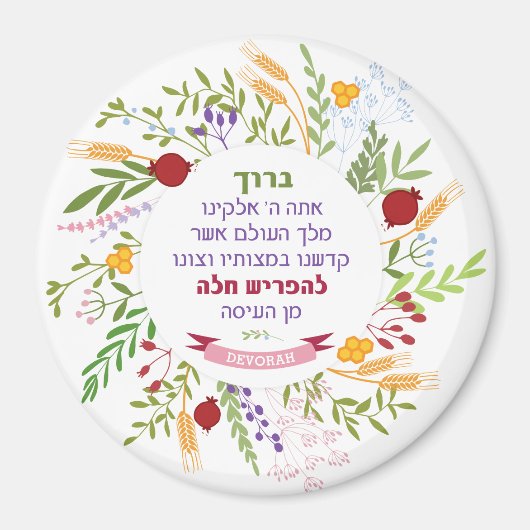 Challah Hebrew Bracha Quirky Floral Wreath Name Magnet (Vorne)