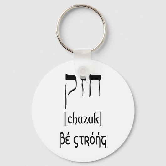 CHAZAK - SEHR STARK - HEBREW ALEPH BETH SCHLÜSSELANHÄNGER (Vorderseite)