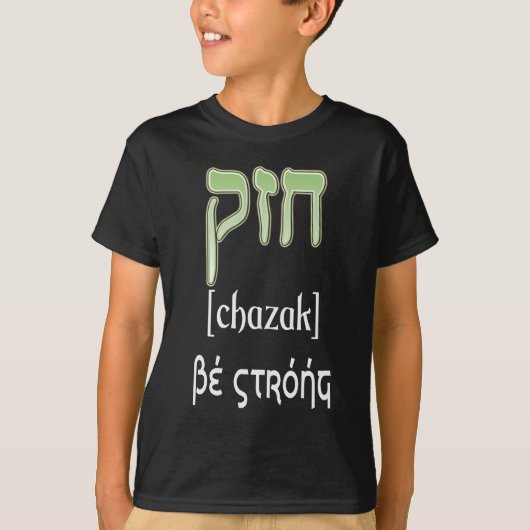 CHAZAK - SEIEN SIE - HEBRÄISCHER ALEPH BETH STARK T-Shirt (Vorderseite)