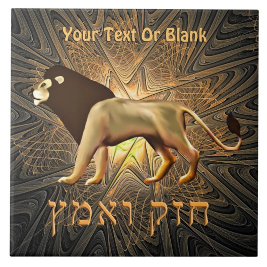 Chazak Ve'ematz Fliese (Vorderseite)