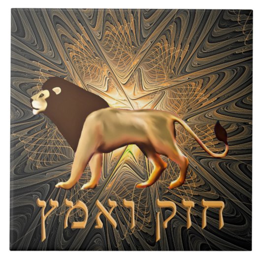 Chazak Ve'ematz Fliese (Vorderseite)