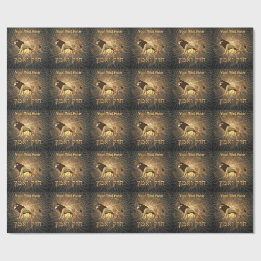 Chazak Ve'ematz Geschenkpapier (Flach)