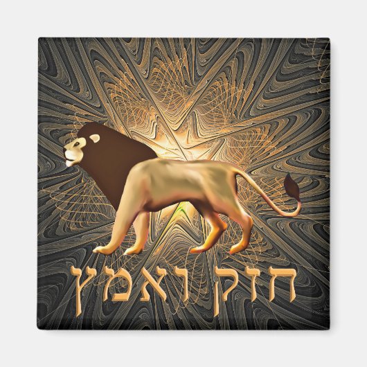 Chazak Ve'ematz Magnet (Vorne)