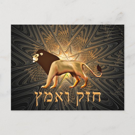 Chazak Ve'ematz Postkarte (Vorderseite)