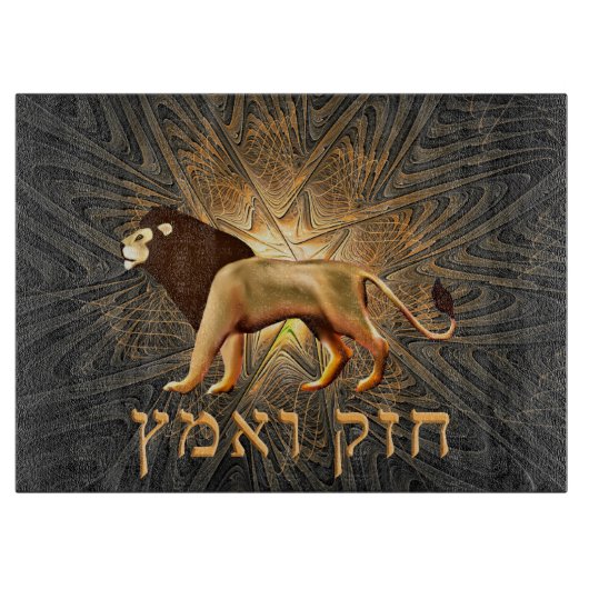 Chazak Ve'ematz Schneidebrett (Vorderseite)