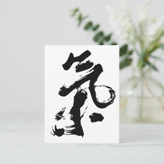 Chi oder Qi in chinesischer Kalligrafie Pinselstri Postkarte (Stehend Vorderseite)
