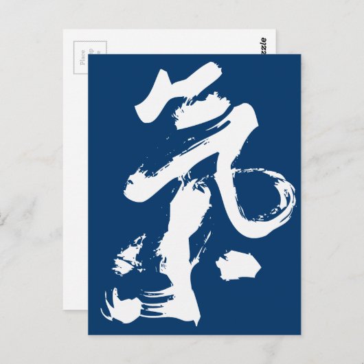 Chi oder Qi in chinesischer Kalligrafie Pinselstri Postkarte (Vorne/Hinten)
