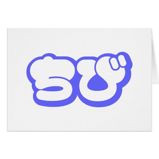 Chibi ち び japanische Nihongo Hiragana Script Card (Vorderseite (Horizontal))