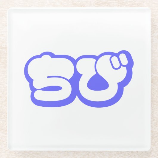 Chibi ち び japanischen Nihongo Hiragana Script Glasuntersetzer (Vorderseite)