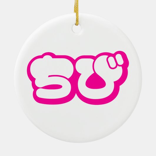 Chibi ち び japanischen Nihongo Hiragana Script Keramik Ornament (Hinten)