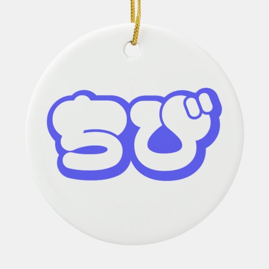 Chibi ち び japanischen Nihongo Hiragana Script Keramik Ornament (Vorne)