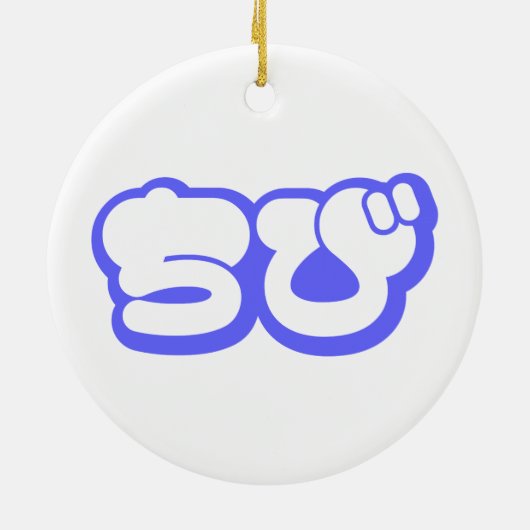 Chibi ち び japanischen Nihongo Hiragana Script Keramik Ornament (Hinten)