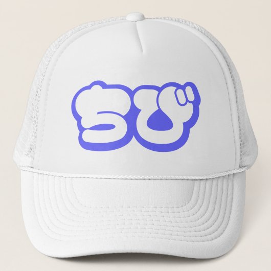 Chibi ち び japanischen Nihongo Hiragana Script Truckerkappe (Vorderseite)