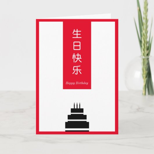 Chic Cake Chinesisch Englisch Bilingual Happy Birt Karte (Vorderseite)