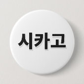 Chicago Baseball - Korea Button (Vorderseite)