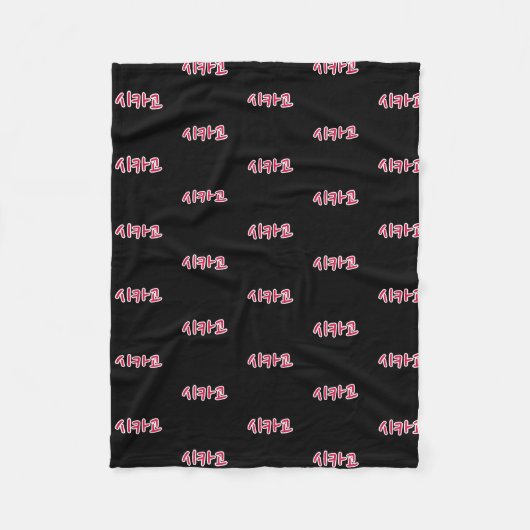 Chicago Basketball - Koreanisch Fleecedecke (Vorderseite)