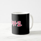 Chicago Basketball - Koreanisch Kaffeetasse (VorderseiteRechts)