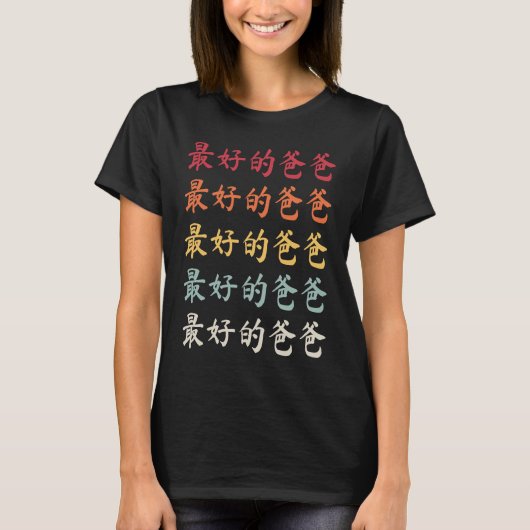 Chinese Dad 最好的爸爸 Best Dad T-Shirt (Vorderseite)