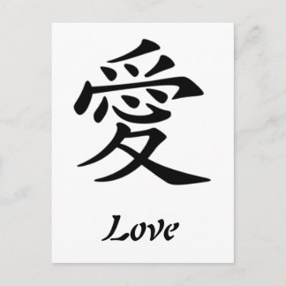 Chinese Symbol For Love Postcard Postkarte