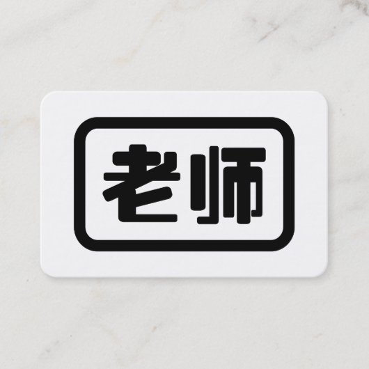 Chinese Teacher 老师 Laoshi Visitenkarte (Vorderseite)