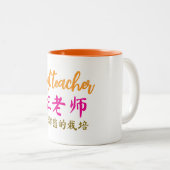 Chinese Teacher Appreciation Gift, Zweifarbige Tasse (VorderseiteRechts)