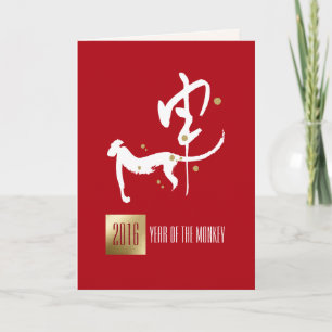 Chinese Year of the Monkey Custom Greeting Cards Feiertagskarte