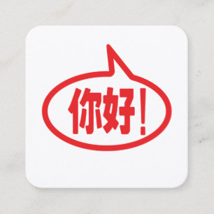 Chinesisch Hallo! 你好! Ni Hao! Quadratische Visitenkarte