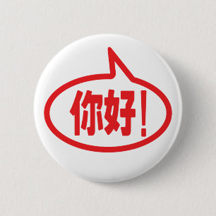 Chinesisch Hallo! 你 好! Ni Hao! Button
