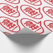 Chinesisch Hallo! 你 好! Ni Hao! Geschenkpapier (Ecke)