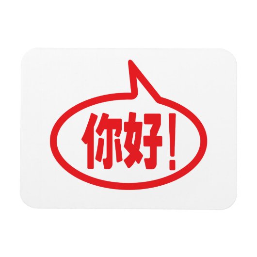 Chinesisch Hallo! 你 好! Ni Hao! Magnet (Horizontal)