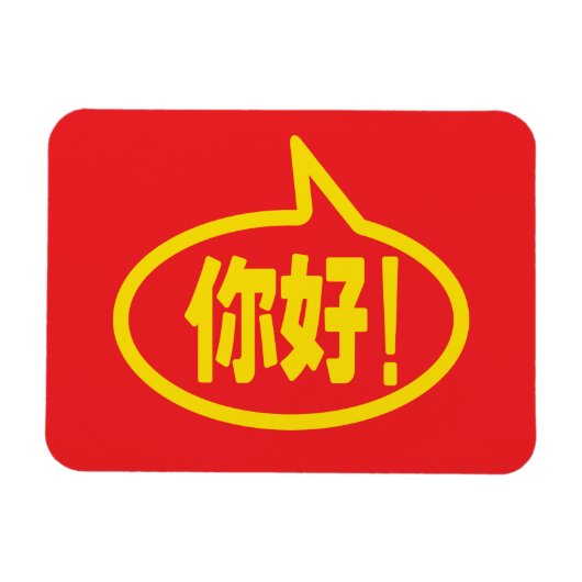 Chinesisch Hallo! 你 好! Ni Hao! Magnet (Horizontal)