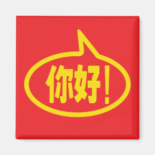 Chinesisch Hallo! 你 好! Ni Hao! Magnet