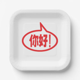 Chinesisch Hallo! 你 好! Ni Hao! Pappteller