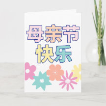 Chinesisch Happy Mother's Day Card, 母 亲 节 乐, Chine